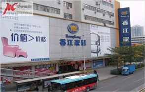 香江家具城详细介绍