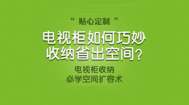 【家居在线】电视柜如何巧妙收纳出空间