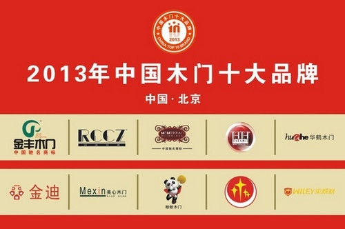 2013年中国木门十大品牌排行榜