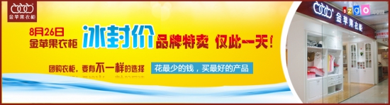 8月26日，金苹果衣柜品牌特卖
