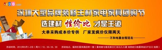 9月1-2日，深圳大型品牌装修主材家电家具团购节