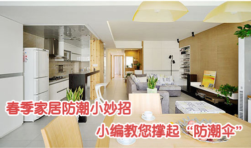 家居防潮防霉绝招