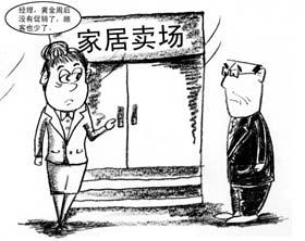 家居卖场低迷 关店潮引人深思