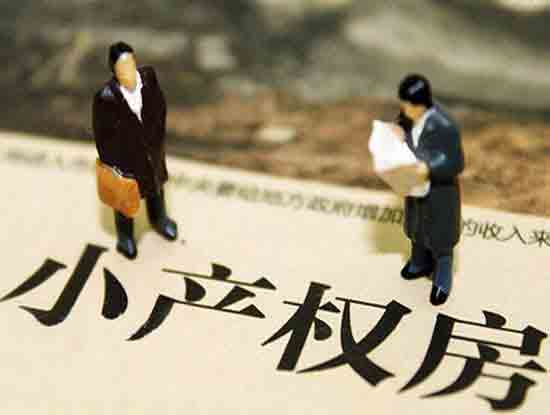 北京小产权房新政策有哪些?