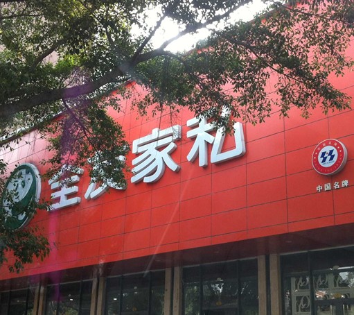全友家私家具怎么样