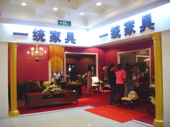 一统国际家居怎么样