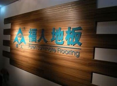 福人地板质量怎么样