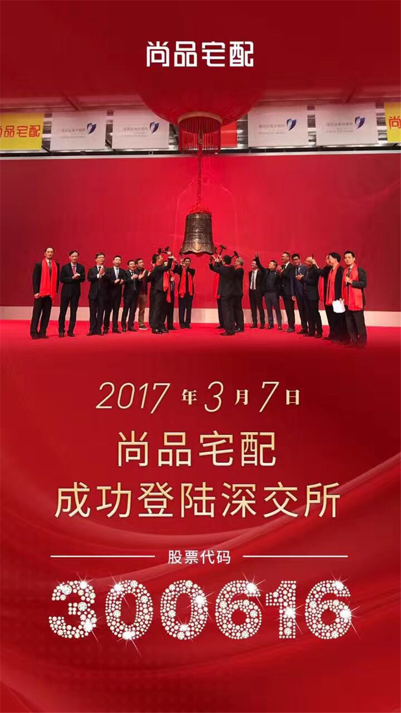 尚品宅配上市