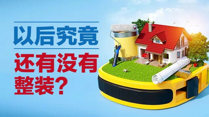 整装模式或是伪命题,并非传统家装公司救命稻草