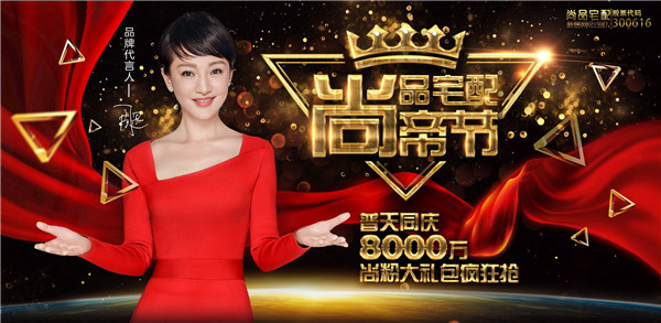 尚品宅配尚帝节 尚品宅配尚帝节